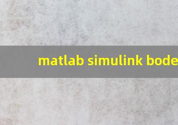 matlab simulink bode图